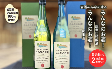 岩沼みんなの家の「みんなのお酒！超辛口吟醸酒」と「みんなのお酒！純米酒」飲み比べ2本セット 日本酒 