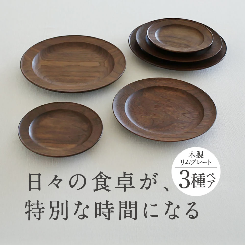 【ふるさと納税】木製リムプレート3種ペアセット リムプレート 皿 さら セット 木製 もくせい 楽天 寄付 返礼品 お歳暮 ギフト プレゼント お祝い 贈り物 ふるさと納税 近江 東近江　AE-H01　家具工房ウノカ