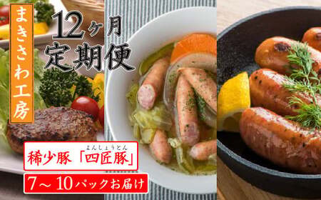 【定期便/12ヶ月】合計13kg以上 ウインナー ベーコン ハム 味付けロース 生ハンバーグ 詰め合わせ 北上まきさわ工房　M　岩手県 北上市 Q0055 DLG金賞 小分け 冷凍 おかず 主菜 お弁当 焼くだけ 簡単 真空パック ストック 便利 レトルト 仕送り プレゼント お歳暮 お中元 ギフト 贈答 作り置き 調理済み 長期保存 岩手県産 岩手県 個包装 オリジナル BBQ キャンプ