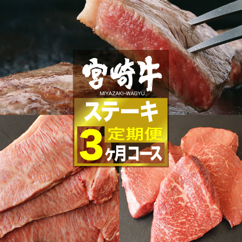 【定期便】 宮崎牛ステーキ ３ヶ月コース 【肉 牛肉 黒毛和牛 肉質等級4等級以上 5等級 A4ランク A5ランク 精肉】 宮崎県川南町