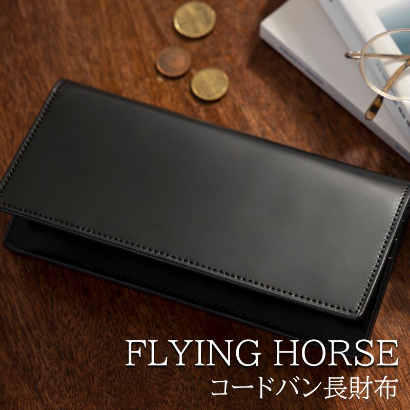 【ふるさと納税】 財布 コードバン 長財布 FLYING HORSE ( フライングホース ) | 財布 革 ホース レザー 長期 愛用 長野県 飯田市