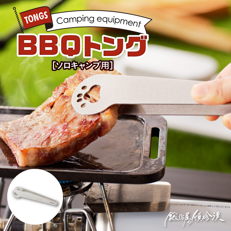 鍛冶屋の頓珍漢　ソロキャンプ BBQトング[050S30]