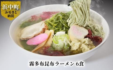 霧多布昆布ラーメン　6食_H0033-105