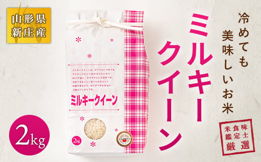 【令和7年産】 米食味鑑定士 厳選 新庄産米 ミルキークイーン （精米）2kg 米 お米 おこめ 山形県 新庄市 F3S-2894
