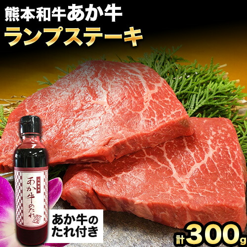 熊本和牛 ランプステーキ 150g×2枚 あか牛のたれ付き 希少部位 熊本県産 あか牛 赤牛 あかうし 三協畜産《30日以内に出荷予定(土日祝除く)》