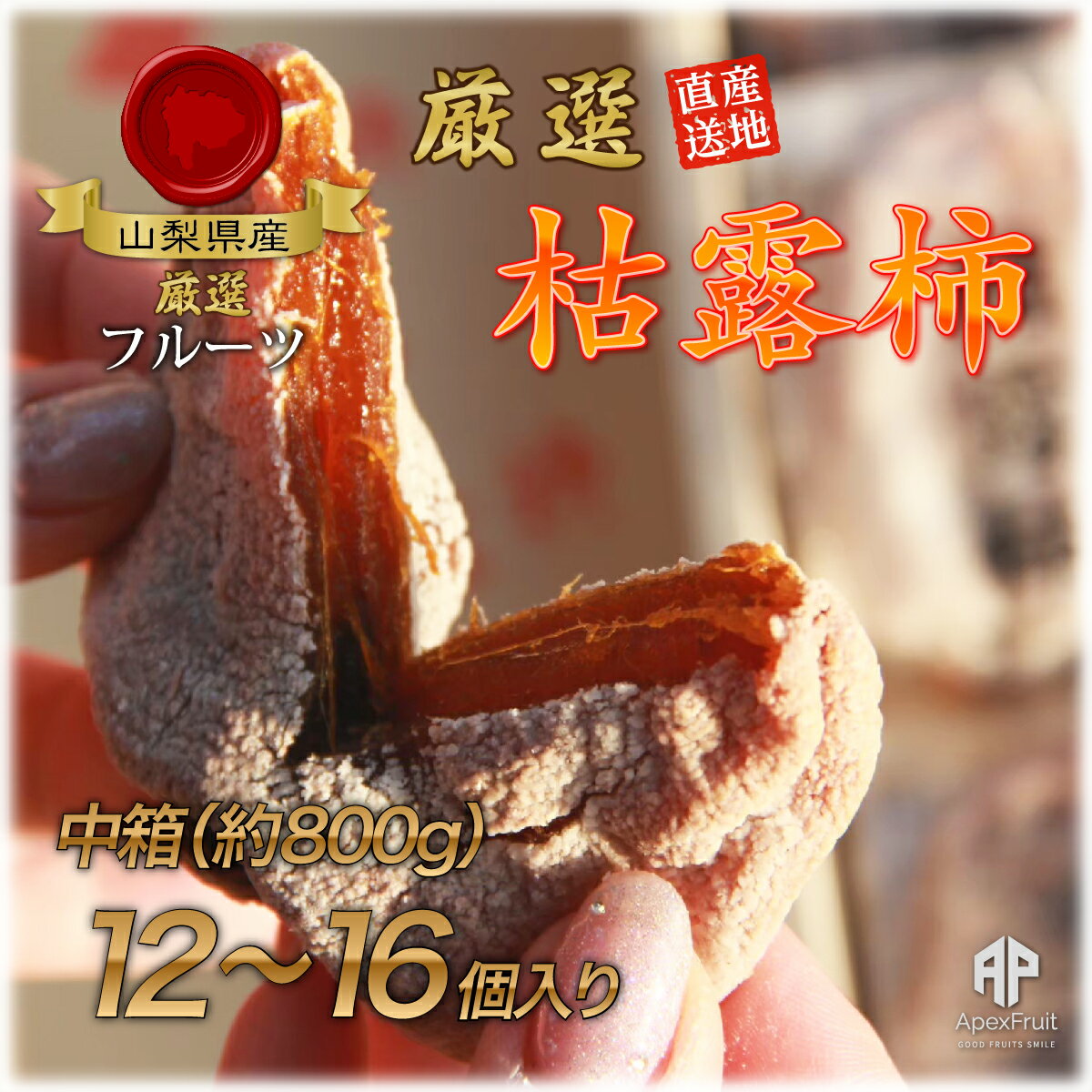 【ふるさと納税】【2026年発送★先行予約】笛吹市産　枯露柿（干し柿）約800g（12～16個） ふるさと納税 おすすめ ランキング 枯露柿 干し柿 柿 フルーツ ドライフルーツ 果物 おやつ 渋柿 乾燥 山梨県 笛吹市 送料無料 205-010