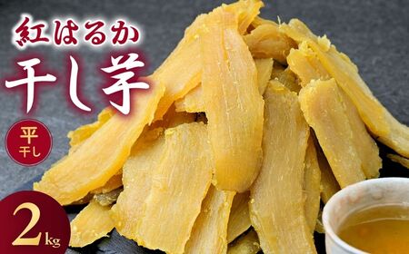 【訳あり：簡易包装】干し芋 紅はるか ゆうゆう農園の干し芋 平干し 2kg | 干し芋 干し芋 干し芋 干し芋 干し芋