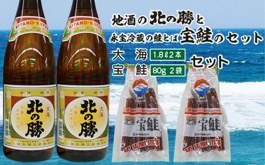 B-35016【12/17まで年内配送】 <根室の地酒>北の勝大海1.8L×2本、鮭とば80g×2個セット