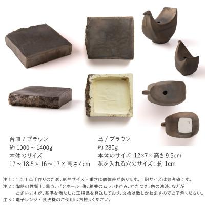 ふるさと納税 瑞浪市 五十嵐務 鳥 一輪挿し ブロンズ釉&台皿 ブロンズ釉 【各1枚SET】 美濃焼 陶芸作品 |  | 01
