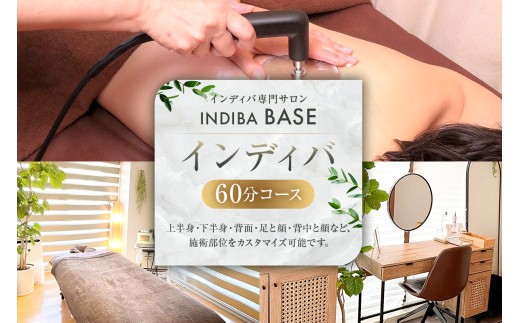 
                  インディバ専門サロンINDIBA BASE インディバ60分【サロン 美容サロン 完全予約 貸し切り プライベートサロン】
                