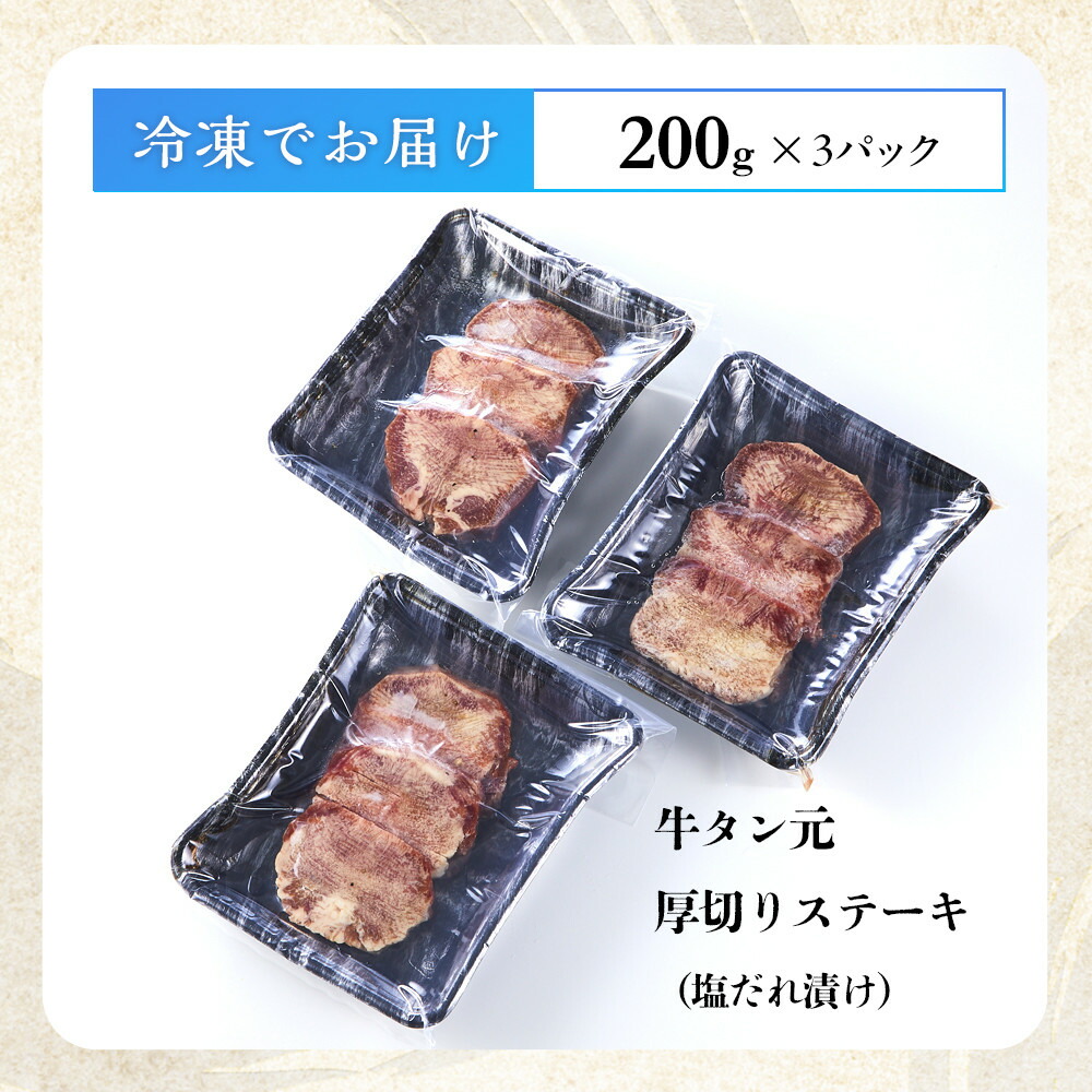 牛タン元 厚切りステーキ たれ付け  600g (200g×3)