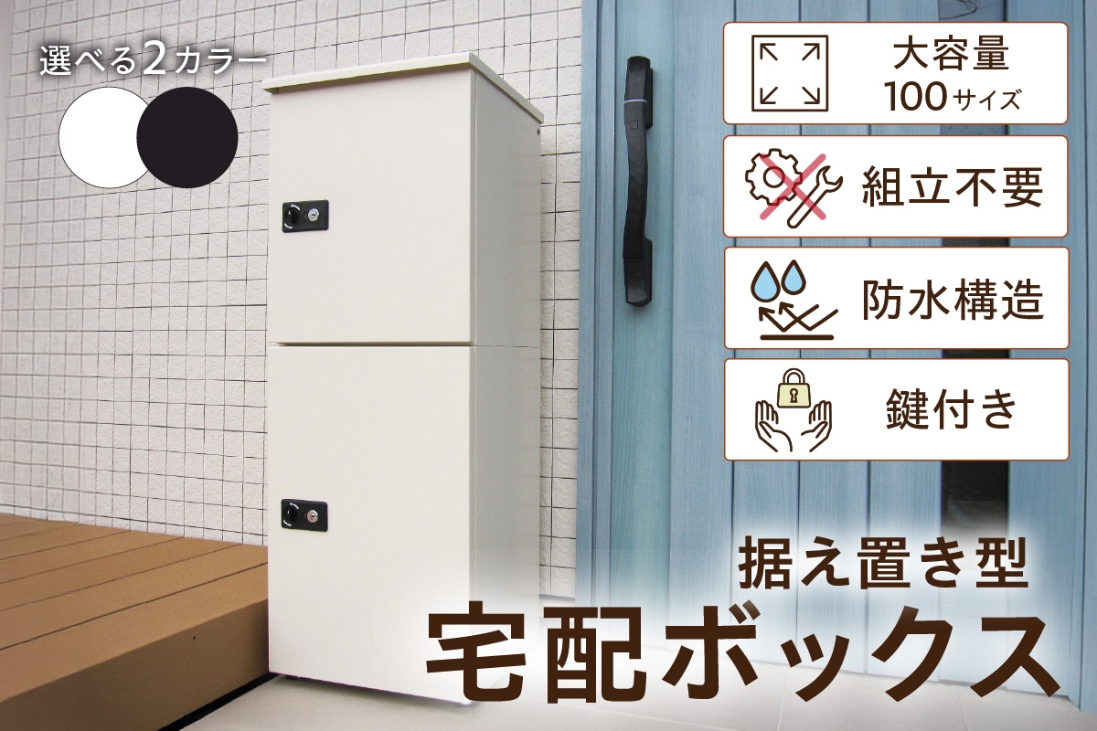 
                  宅配ボックス　大容量　（２段型鍵付き）
                