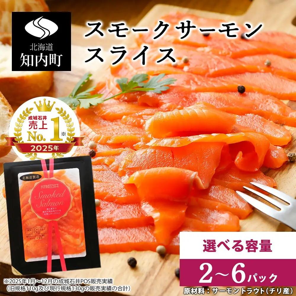 《成城石井》スモークサーモンスライス 130g×3【冷凍】