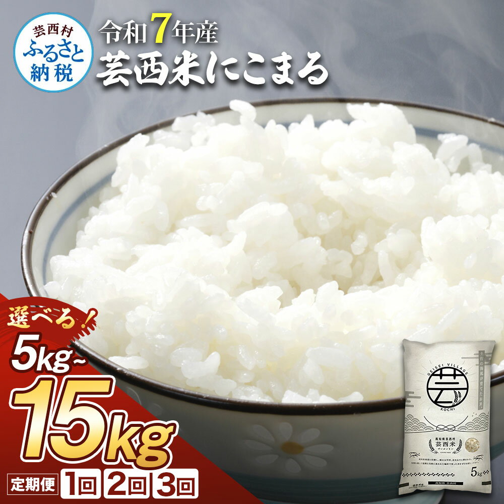 【ふるさと納税】新米 令和7年産 芸西米（げいせいまい） "にこまる" 選べる内容量 5kg/10kg/15kg 定期便 2回 3回 ランキング 米 白米 お米 美味しい おこめ こめ もっちり 柔らかい 国産 高知県産 故郷納税 10000円 銘柄米