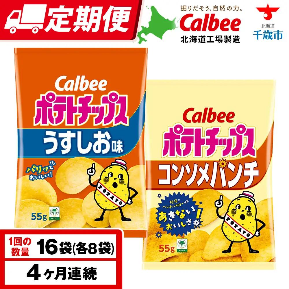 【定期便4カ月】カルビーポテトチップス 2種セット うすしお・コンソメパンチ 各8袋 《千歳工場製造》