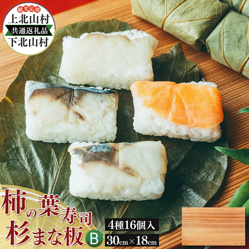 【ふるさと納税】【上北山村×下北山村 観光応援 共通返礼品B】柿の葉寿司 4種16個入と杉のまな板 | すし 寿司 スシ お寿司 おすし オスシ 柿の葉ずし 一枚板 まな板 柾目 追柾目 奥吉野杉 Sサイズ 30cm 災害支援