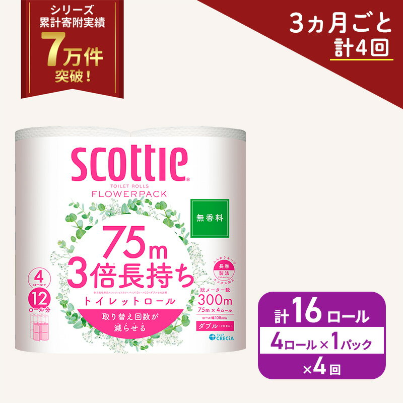 【ふるさと納税】 定期便 トイレットペーパー スコッティ ダブル 3倍長持ち 4ロール (4R×1P) 《3ヶ月ごと計4回》無香料 柔らか ふっくら 高品質 長持ち 防災 備蓄 日用品 生活雑貨 収納 消耗品 生活用品 新生活 生活必需品 楽 コンパクト 節約 家計の味方 宮城県 岩沼市