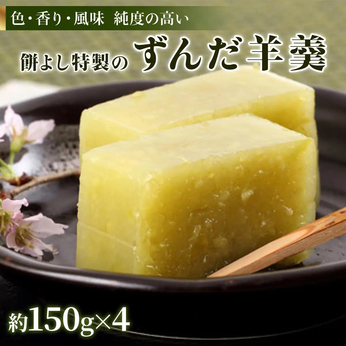 餅よし特製 ずんだ羊羹 (約150g×4) [0375]