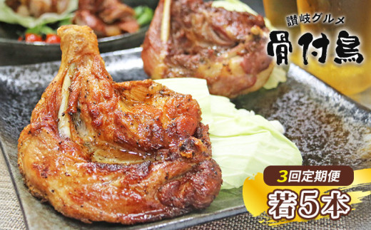 【定期便3回】【わかどり5本】 骨付鶏 定期便 若鶏セット 骨付き鳥 骨付き鶏 ローストチキン 焼き鳥 鶏肉 チキンレッグ 骨付き肉 ひな 若鶏 ふじむら骨付鶏 ジューシー 柔らかい 旨味 スパイシー
