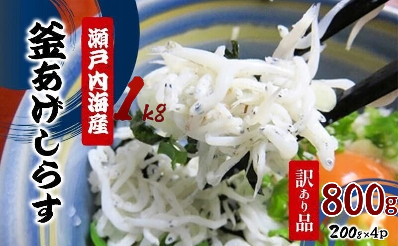 【訳あり品を瞬間凍結】釜あげシラス 200g×4パック 魚貝類 