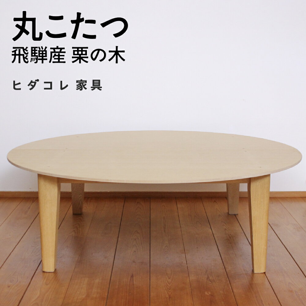 【ふるさと納税】《限定品》 飛騨産栗の木 丸こたつ テーブル 飛騨市産栗の木使用 ヒダコレ家具 国産材 厳選 丸太 家具 木工製品 木製家具 栗材 天然木 無垢材 木目 手作り 天板 固定 ローテーブル 無垢 円形 コタツ おしゃれ 広い ヒーター リビング 机 木製 広葉樹
