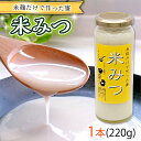 【ふるさと納税】米糀だけで作った蜜　【米みつ】