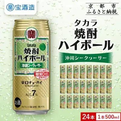 タカラ 焼酎ハイボール 沖縄シークヮーサー チューハイ 500ml×24本