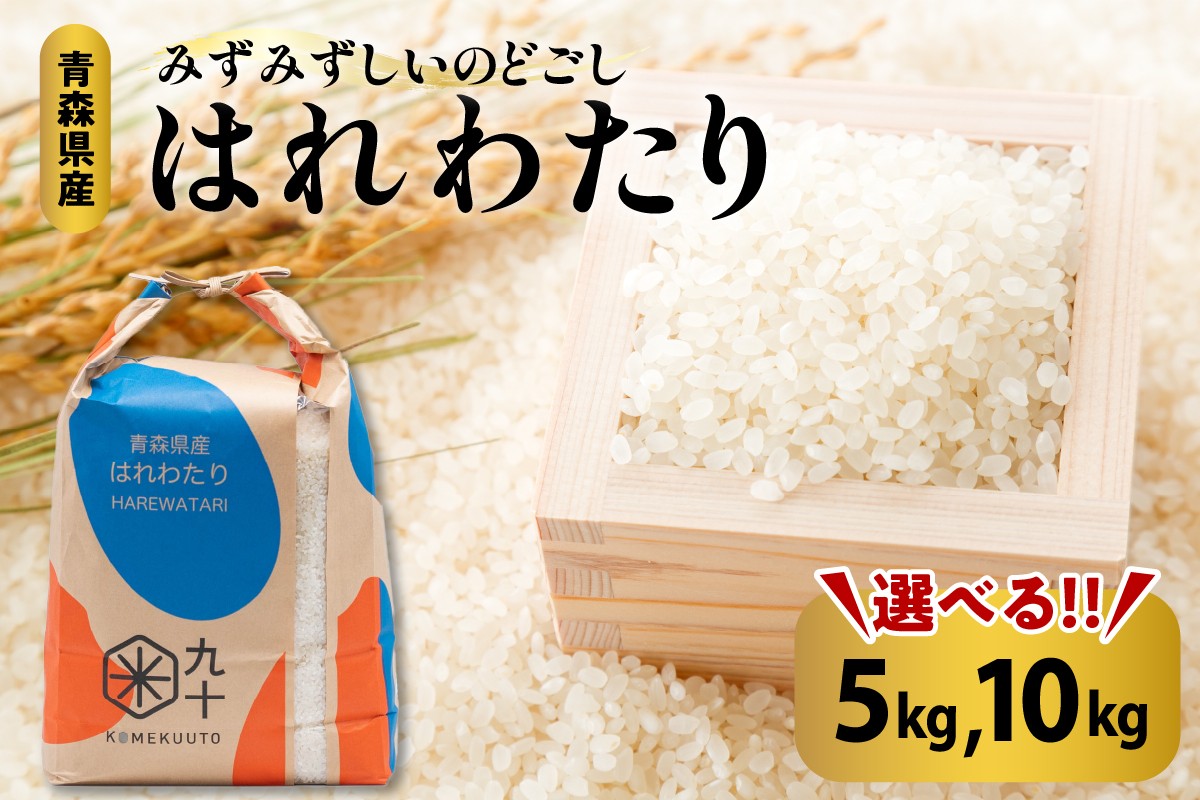 
                  【選べる内容量】米 はれわたり 《5kg または 10kg》 令和7年産米 精米 特A 青森県産 【 五所川原市 白米 お米 こめ コメ 晴れ渡り 晴れわたり harewatari 5キロ 10キロ 】
                