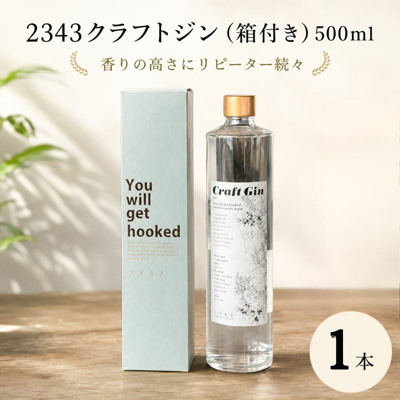 【ふるさと納税】2343クラフトジン（箱付き）500ml ／ クラフトジン 蒸留酒 国産ボタニカル スピリッツ ジンボトル ギフト用 家飲みカクテル ロック向け ソーダ割り向け ハーブ香るお酒 バータイム用 おしゃれボトル 贈答用 食前酒 洋酒ギフト 厚木市