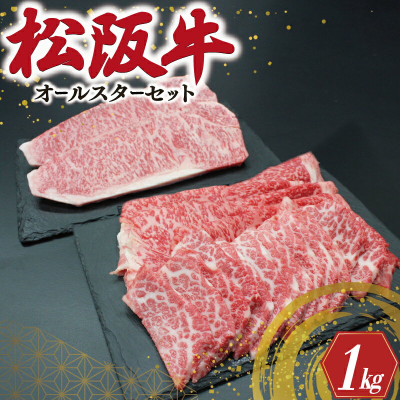【ふるさと納税】 松阪牛 オールスター セット No.1 肉 牛 牛肉 和牛 ブランド牛 高級 国産 霜降り 冷凍 ふるさと 人気 ステーキ 焼肉 焼肉用 カルビ ロース サーロイン R5