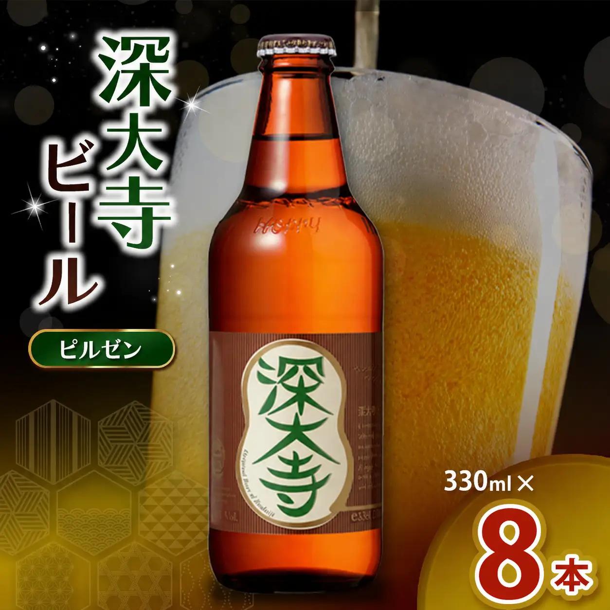 深大寺ビール ピルゼンタイプ 8本 セット | アルコール 酒 ホッピービバレッジ株式会社 