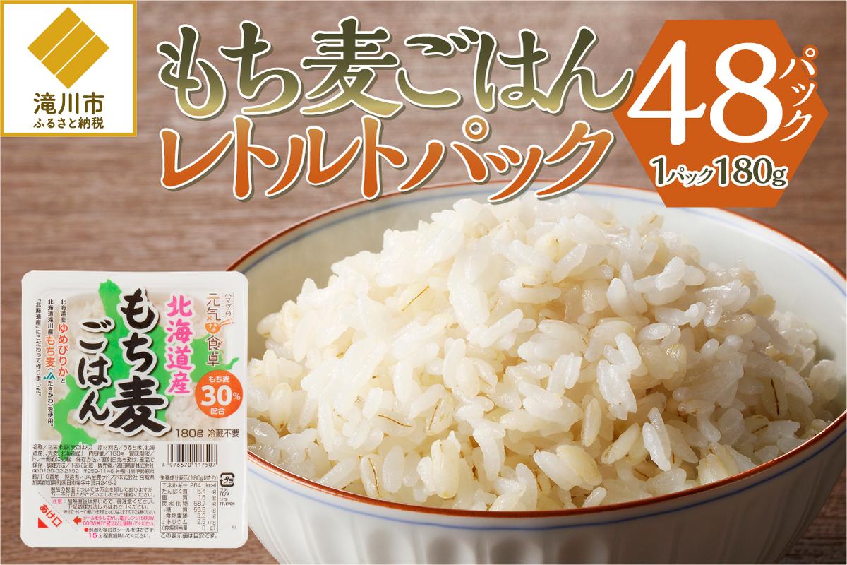【ごはんで腸活】もち麦ごはんレトルト48パック-