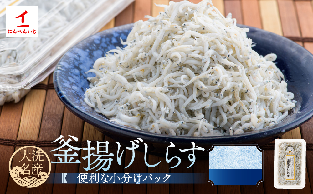 釜揚げしらす 12パック ( 160g × 12パック 約 2kg ) 天然 大洗 しらす シラス 魚 さかな 魚介 離乳食