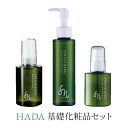 【ふるさと納税】HADA 基礎化粧品 3点セット（ナチュラルオイルクレンジング、美容保湿ジェル、ナチュラルリペアミルク）　【 スキンケア 美容 自然派コスメ 加齢 乾燥 潤い ツヤ ハリ セラミド 】