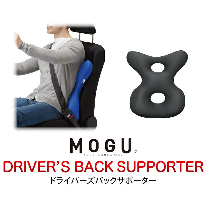 【ふるさと納税】MOGU ドライバーズバックサポーター　BK（ブラック） 車用 腰サポート 背中サポート パウダービーズ 体圧分散 伸縮性 腰痛対策 リラックス