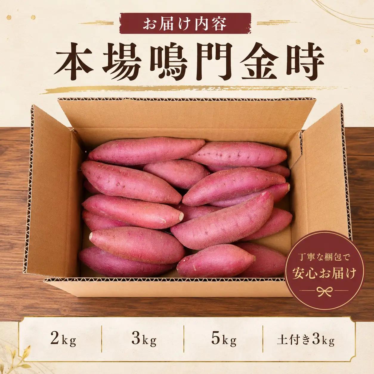 鳴門金時 3kg 【8月中旬発送】 家庭用 S~Mサイズ
