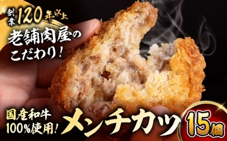メンチカツ(5個入)×3P (15個)／メンチカツ おつまみ おかず 【有限会社葉山旭屋牛肉店】[ASAP068]