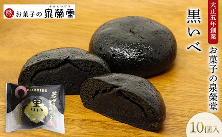 大正五年創業［お菓子の泉榮堂］黒いべ 10個入 若がえりまんじゅう第2弾 竹炭×黒ごま餡 濃厚なコク 漆黒のおまんじゅう【 和菓子 まんじゅう お菓子 スイーツ 秋田 羽後 】