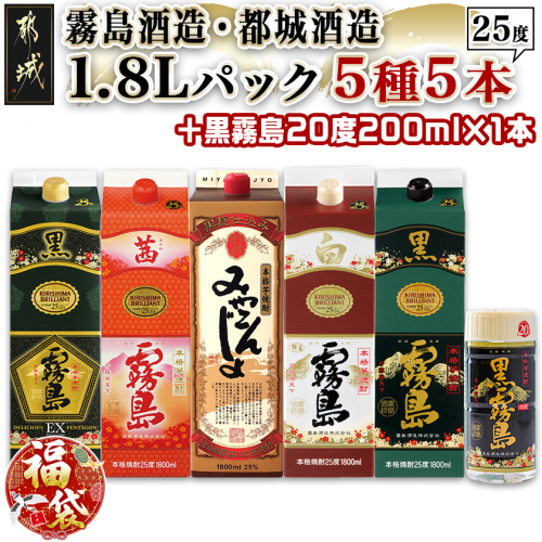 【福袋★2026】霧島酒造・都城酒造25度1.8Lパック5種5本セット+黒霧島20度200ml×1本_AE-8202-F2026