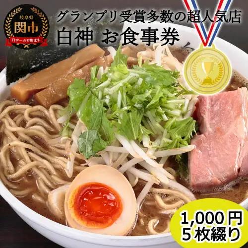 ラーメン「白神」お食事券 1,000円×5枚