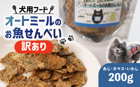 訳あり ペット用 オートミールのお魚せんべい ( 鯵 カマス 鰯 ) 200g ＜ ペット用 ドライ 犬 魚 さかな せんべい オートミール ドッグフード 手作り おやつ 詰合せ 愛犬用 愛犬用ご飯 ペット 国産 京都 精華町 ＞