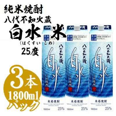 ふるさと納税 八代市 メルシャン 純米焼酎 八代不知火蔵 白水 25度 1.8Lパック 3本