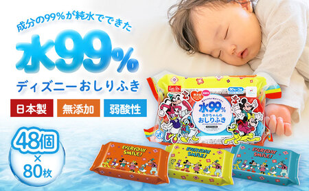 水99.9% あかちゃんのおしりふき（80枚×3P）×16セット 計48個 ミッキー&フレンズ ディスニー おしりふき シート お尻ふき 新生児 赤ちゃん ベビー 日本製 さらさら 水に近い まとめ買い 裾野市 静岡県