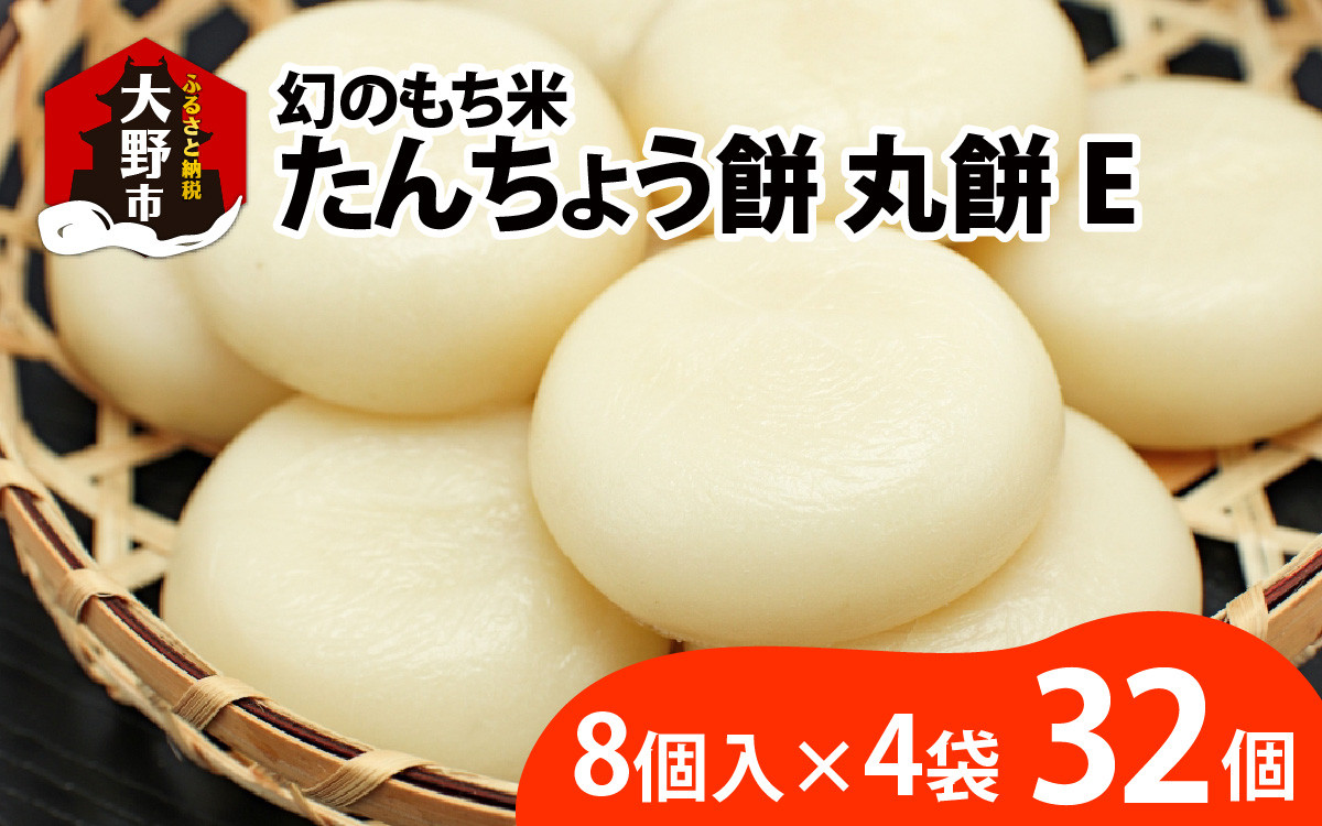 
                  幻のもち米、たんちょう餅E（8個入り×4袋）おすそ分けにオススメ【2025年11月30日より順次発送】 [A-001073]
                
