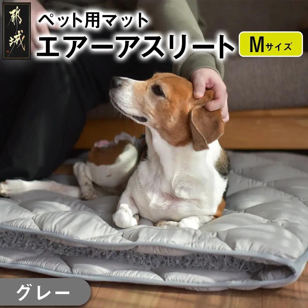 【グレー】ペット用マット「ペット用エアーアスリート」Mサイズ〔AC-J201-gr〕_(都城市) ペット用 マット エアーアスリート Mサイズ 高反発敷布団 グレー