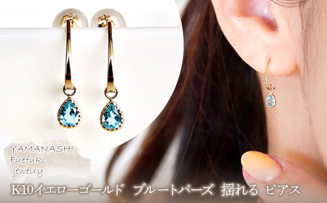 【ジュエリー】K10 イエローゴールド  ブルートパーズ 揺れる ピアス 保証書付 SR-2223 242-001-d
