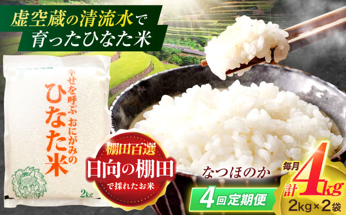 【先行予約】【4回定期便】虚空蔵の清流水で育った棚田米『ひなた米』 4kg(2kg×2袋) 【木場中山間管理組合】[OCM012] / 精米 新米 こめ ごはん おいしい ふっくら ヒノヒカリ