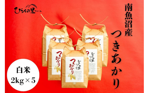 【令和7年産新米予約】南魚沼産つきあかり 白米2kg×5 しゃっきり艶やか！ ひらくの里ファーム【2025年10月上旬より順次発送予定】