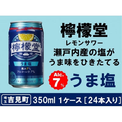 檸檬堂 うま塩 350ml( 1ケース24本入り)[アルコール度数7%]