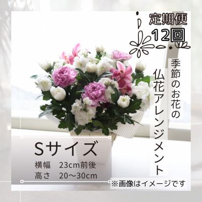 ふるさと納税 筑西市 【毎月定期便】仏花アレンジメント/Sサイズ〜花瓶不要!届いてそのまま飾れます全12回